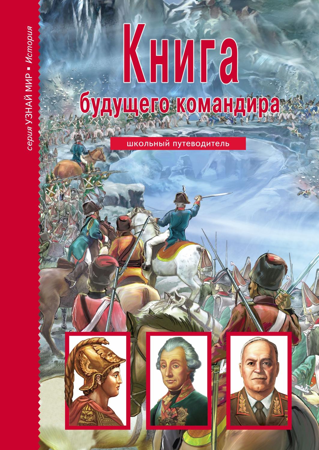 Обложка книги «Книга будущего командира»