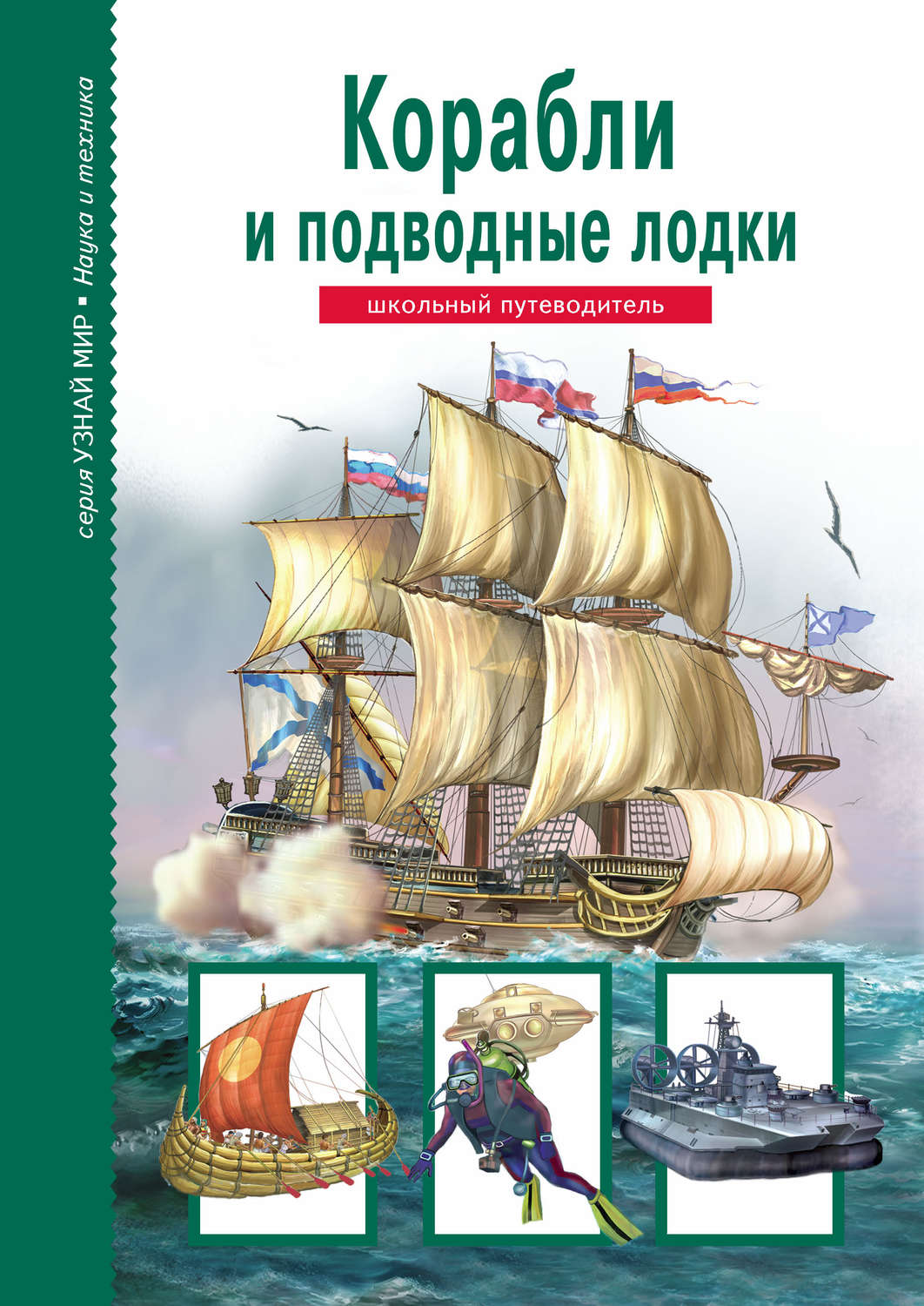 Обложка книги «Корабли и подводный флот»