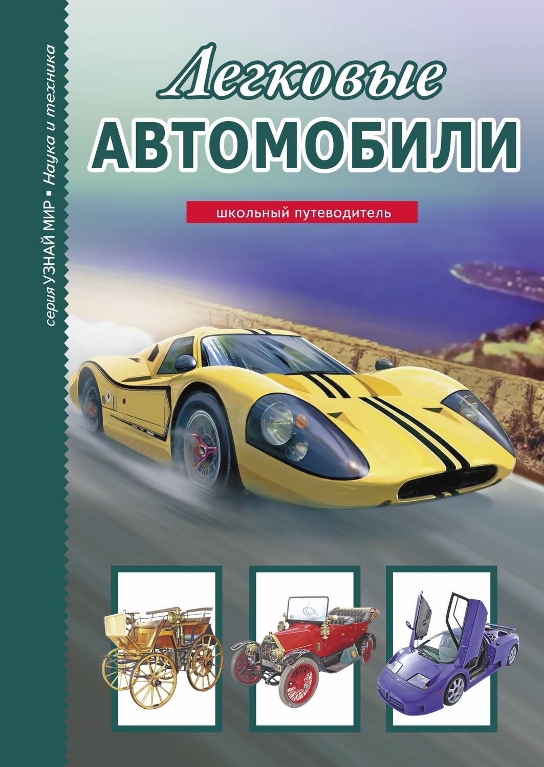 Обложка книги «Легковые автомобили»