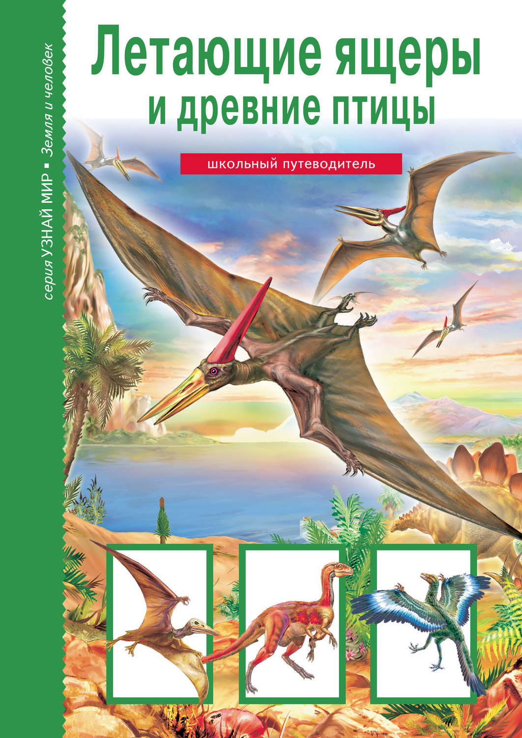 Обложка книги «Летающие ящеры и древние птицы»