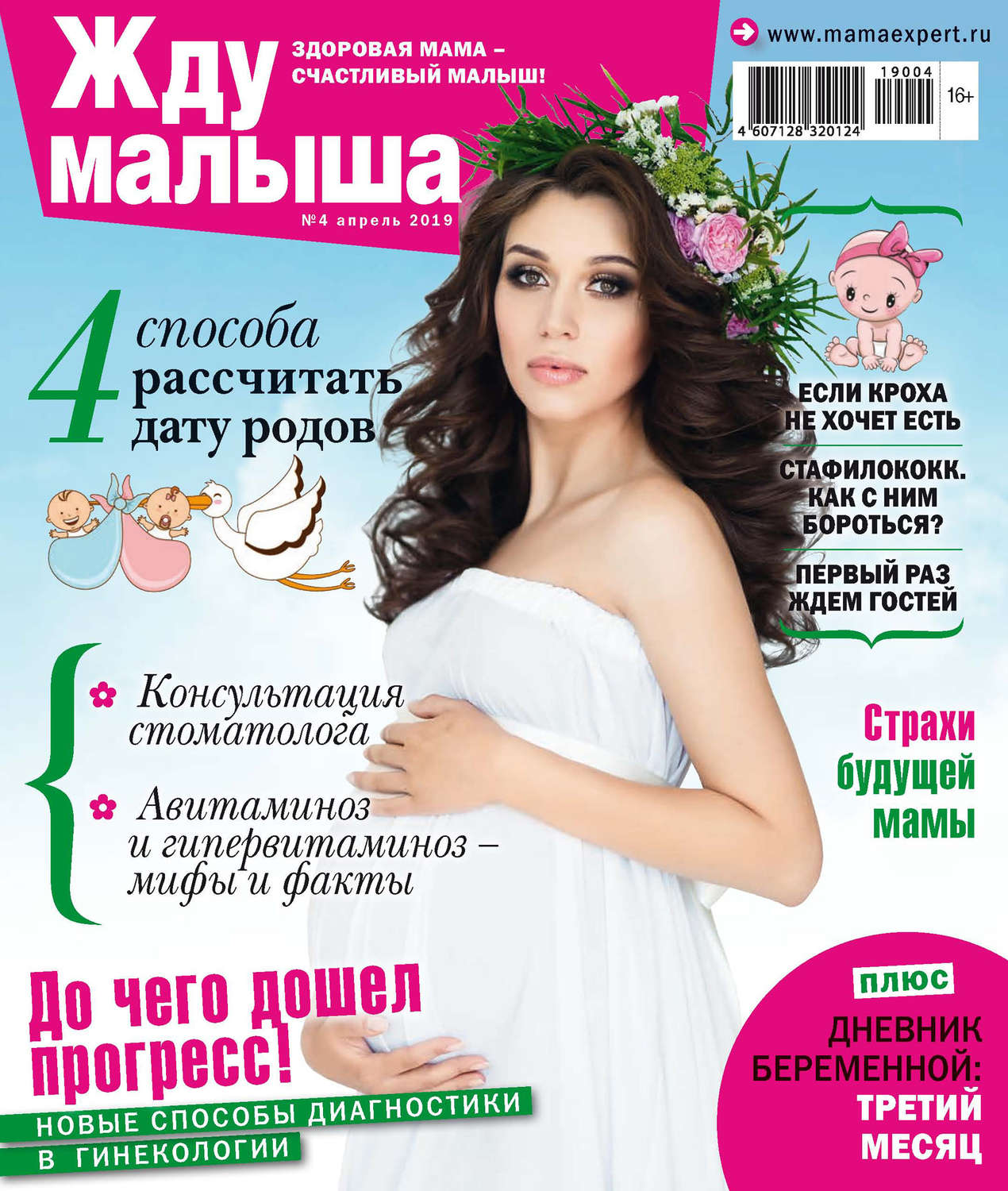 Обложка книги «Жду малыша №04/2019»