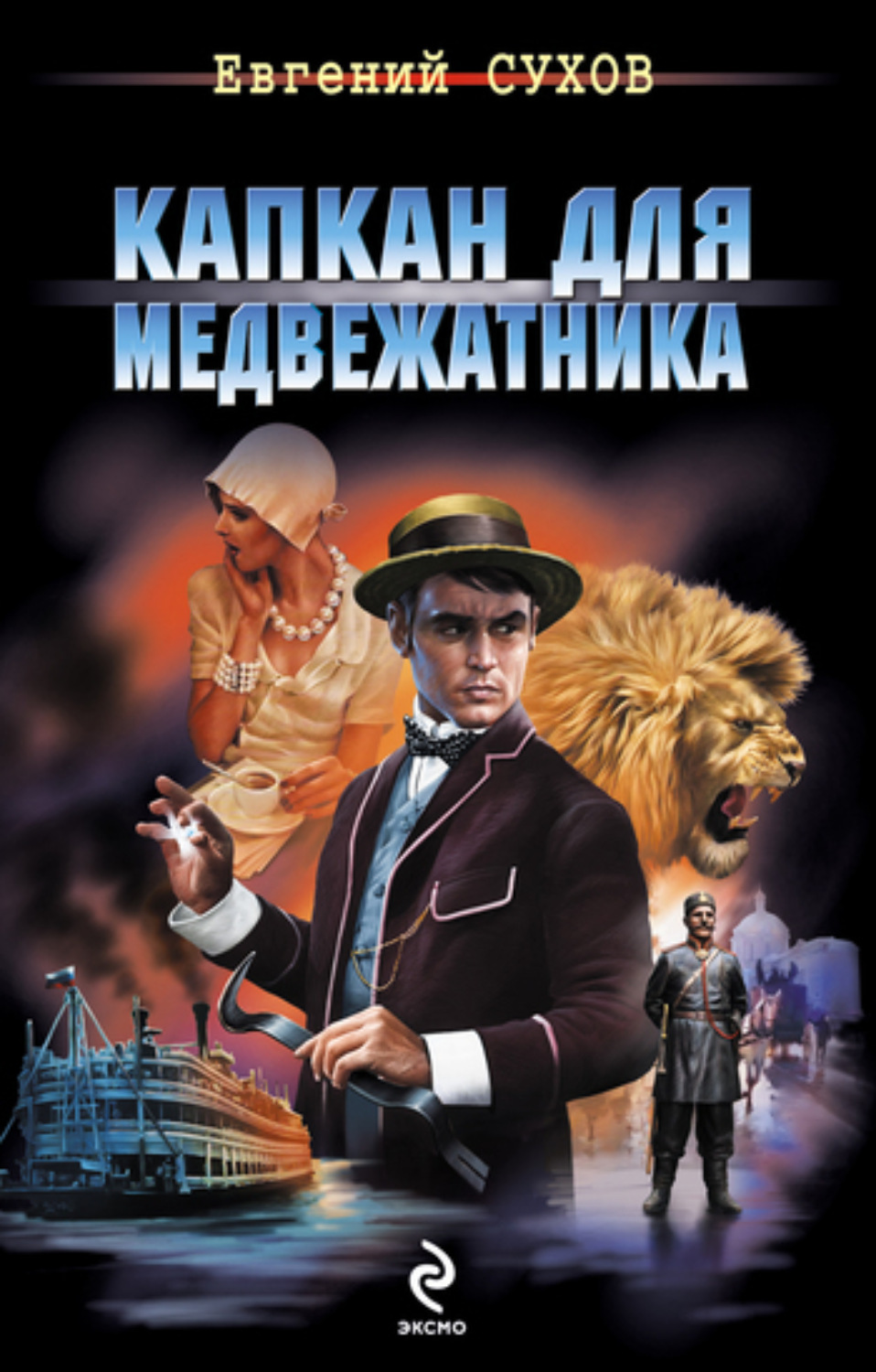 Обложка книги «Капкан для медвежатника»