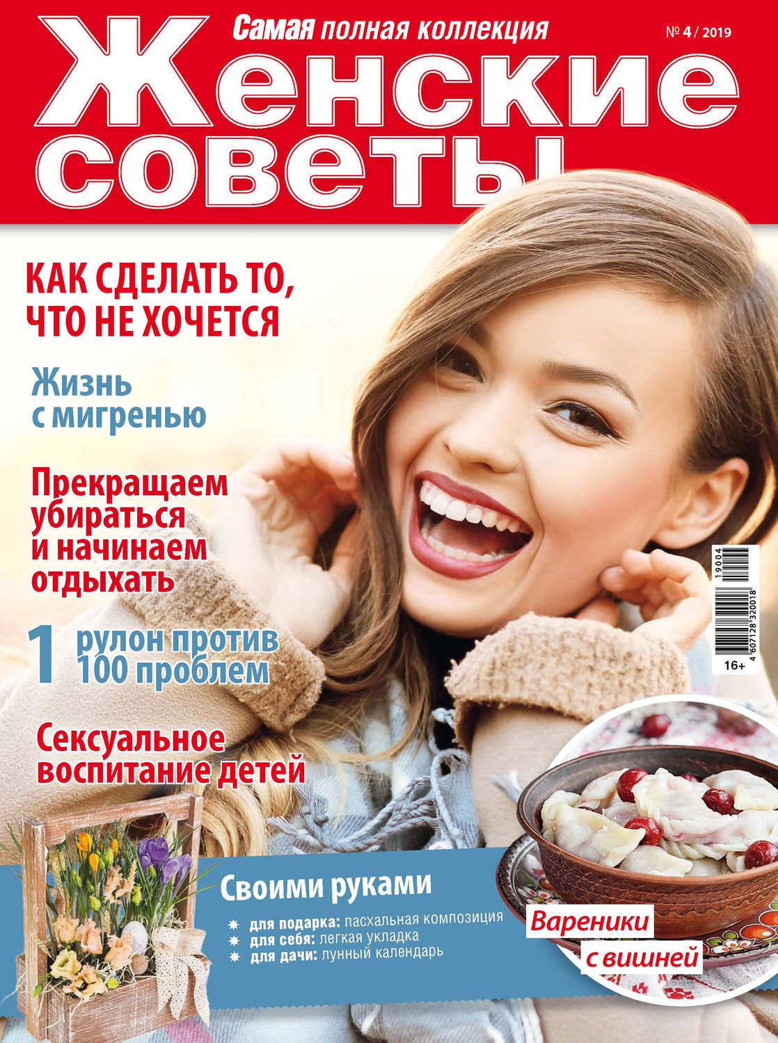 Обложка книги «Женские советы. Самая mini №04/2019»