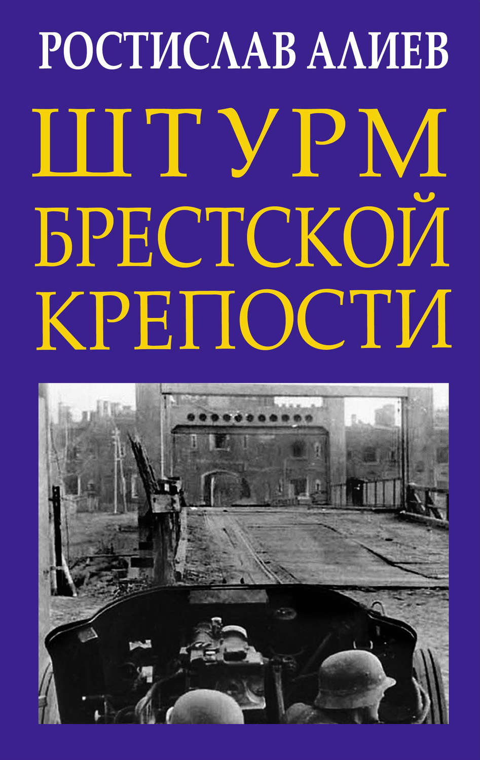 Обложка книги «Штурм Брестской крепости»