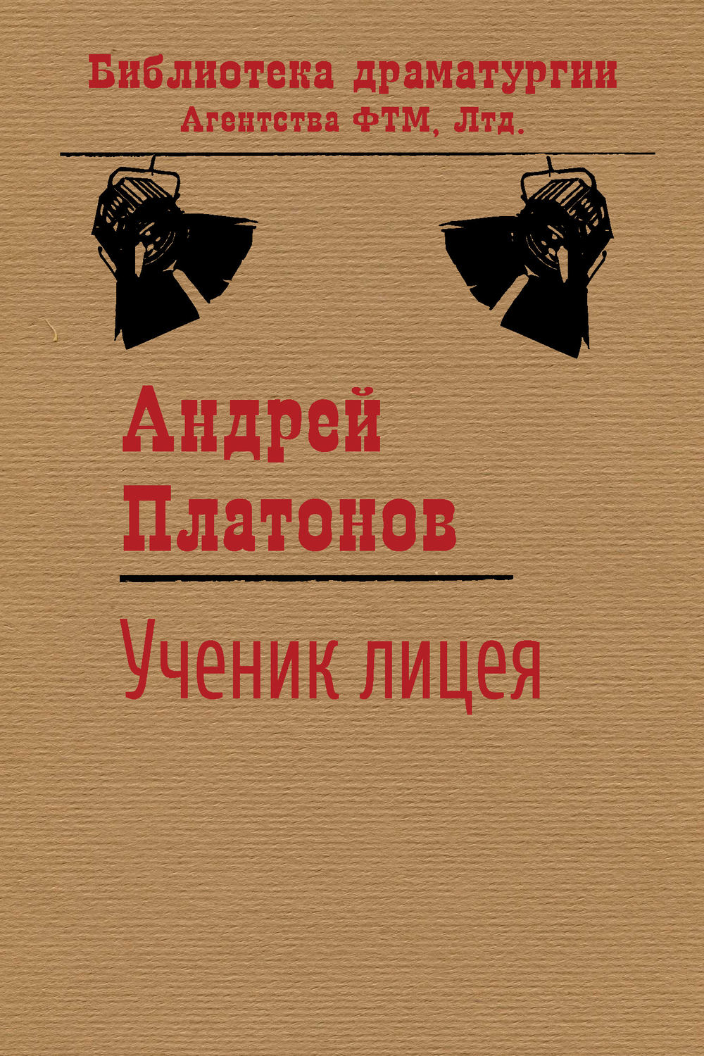 Обложка книги «Ученик лицея»