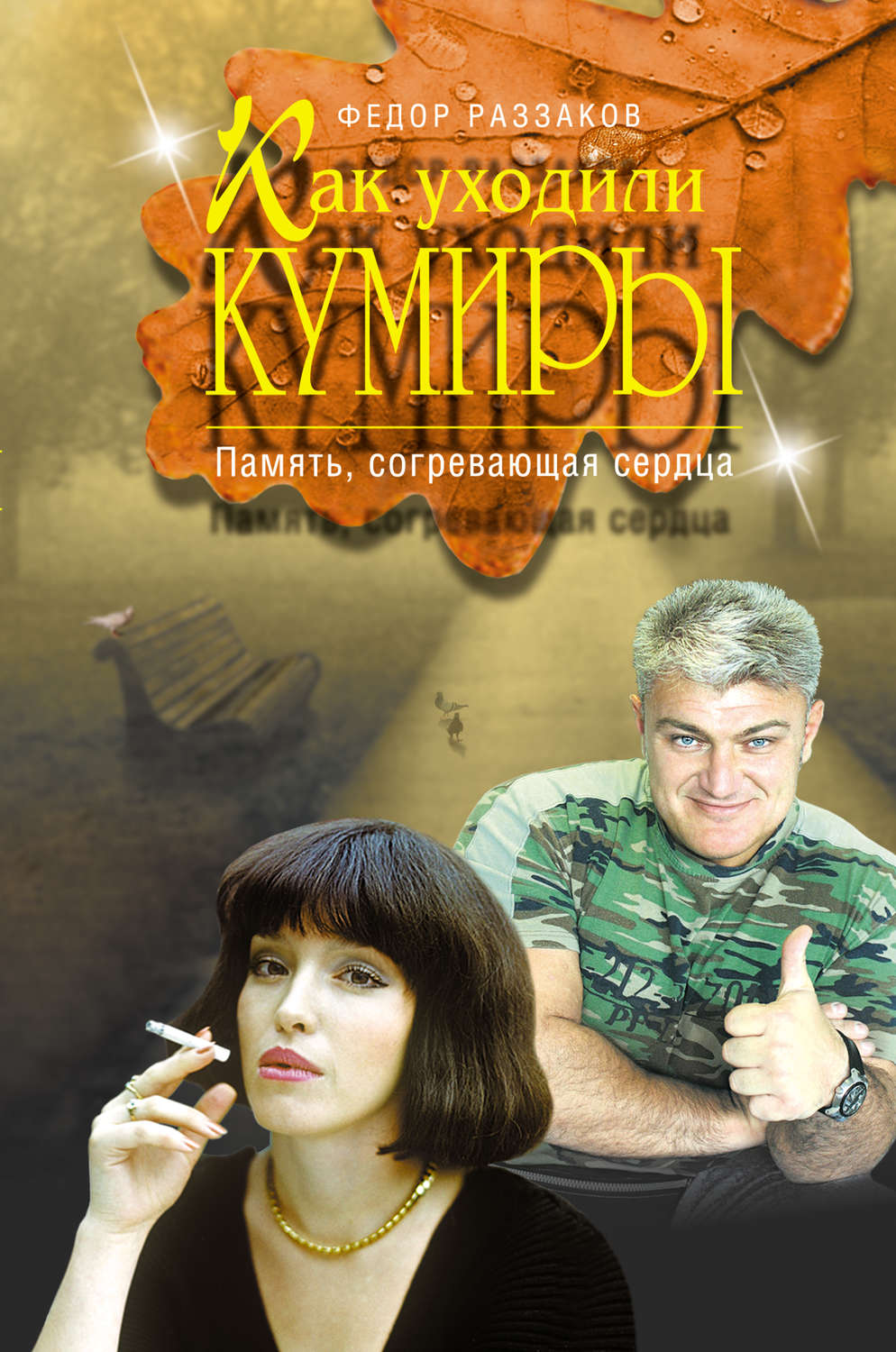 Обложка книги «Память, согревающая сердца»