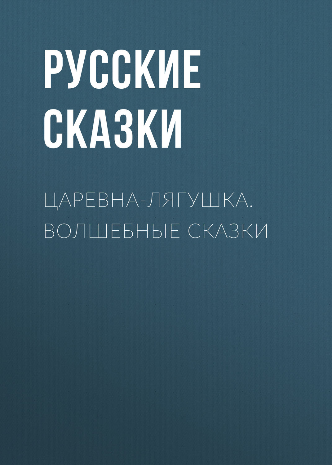 Обложка книги «Царевна-лягушка. Волшебные сказки»