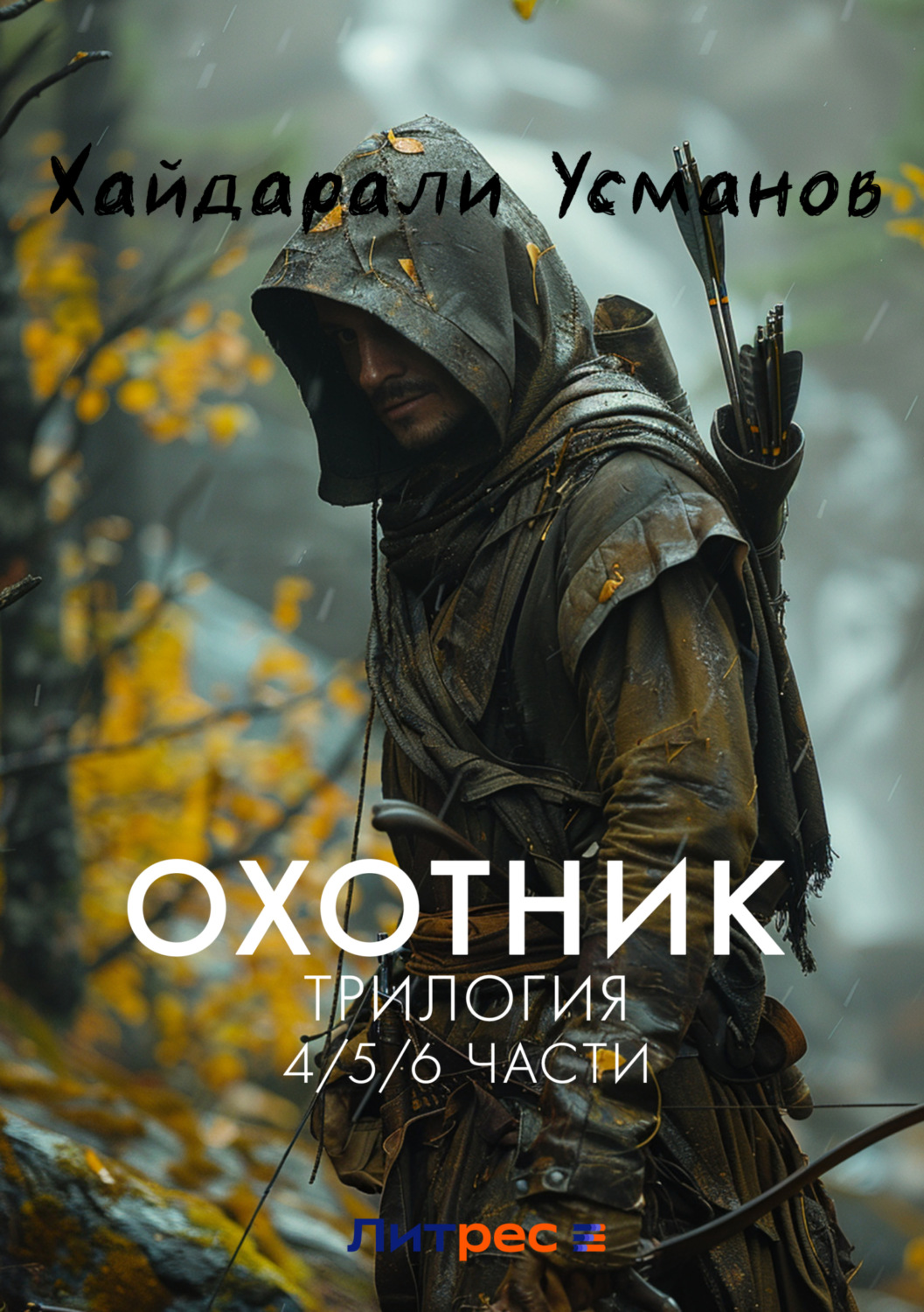 Обложка книги «Охотник. Трилогия 4/5/6 части»