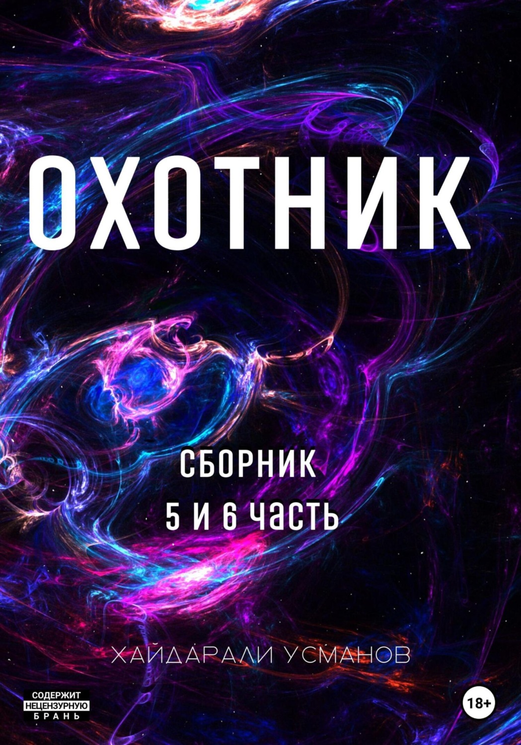 Обложка книги «Охотник. Сборник 5 и 6 часть»