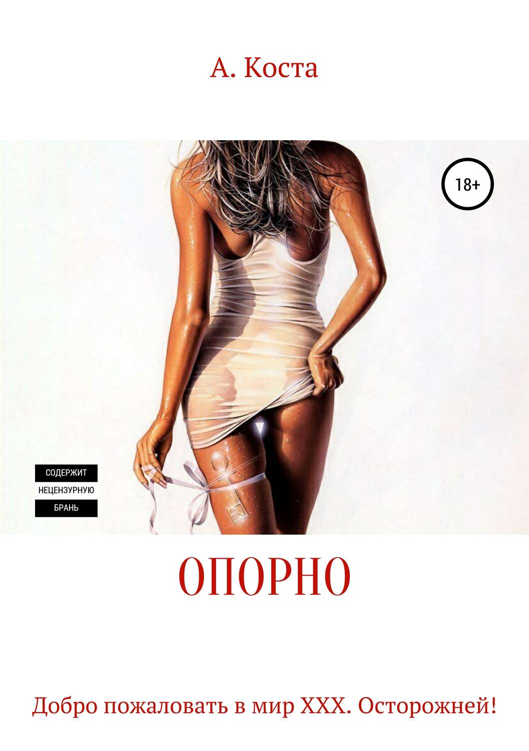 Обложка книги «Опорно»