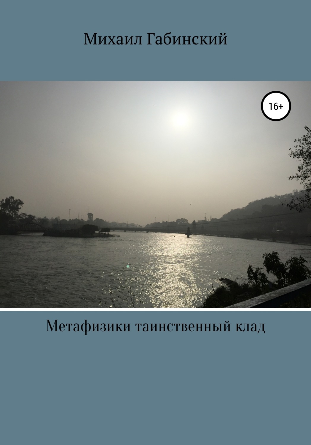 Обложка книги «Метафизики таинственный клад»