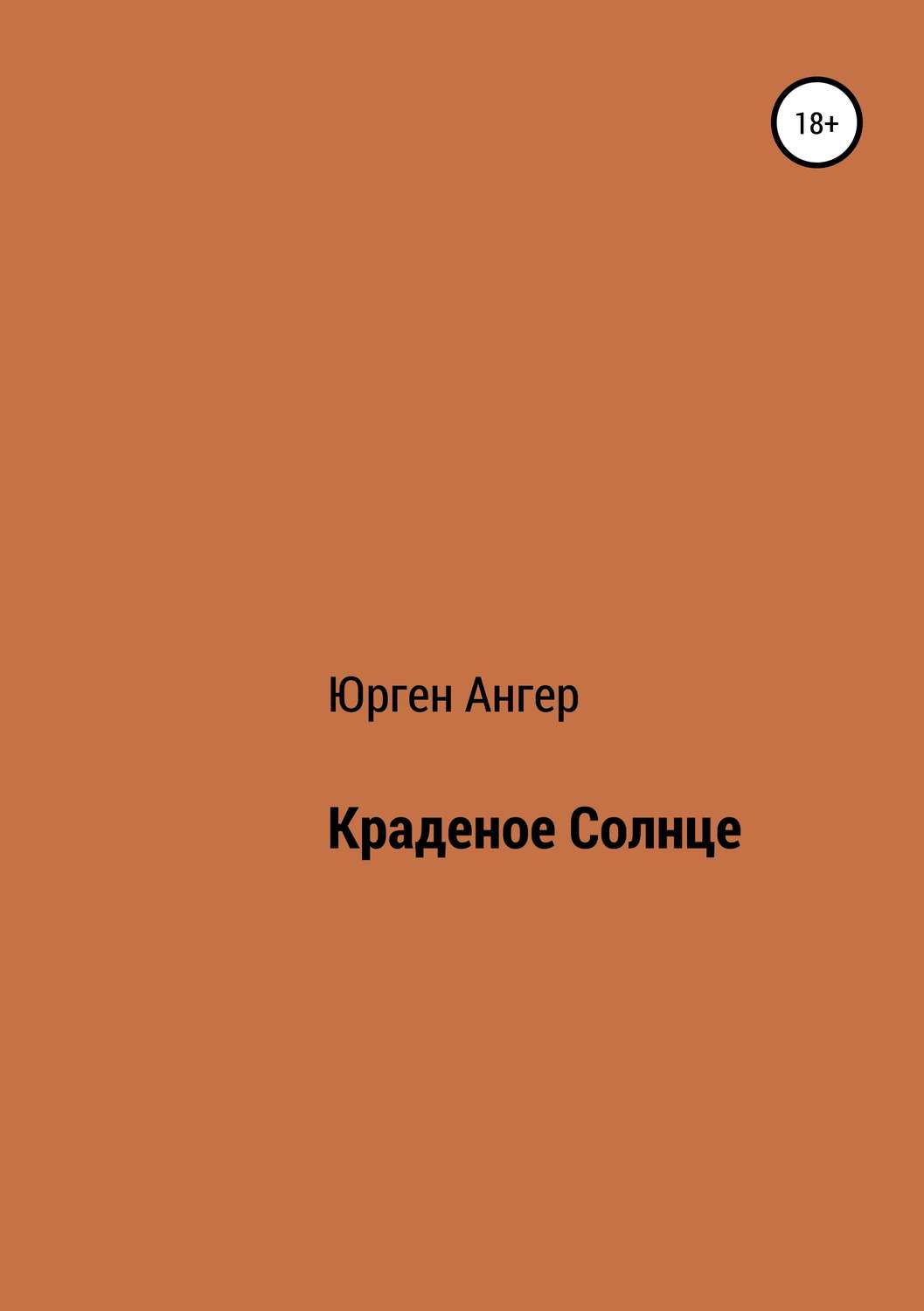 Обложка книги «Краденое солнце»