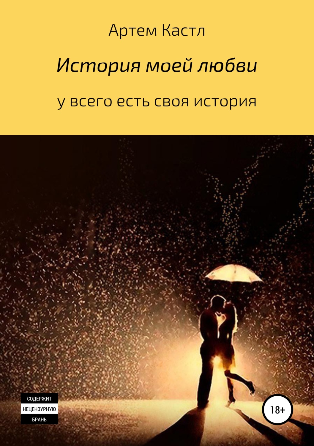 Обложка книги «История моей любви»
