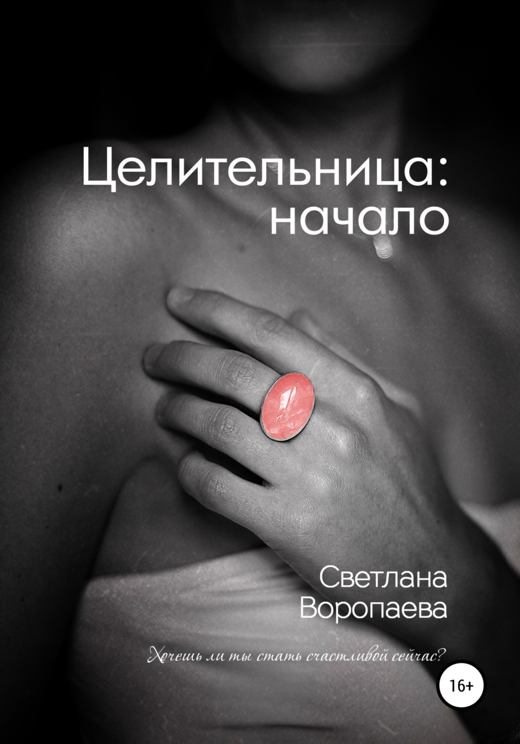 Обложка книги «Целительница: начало»