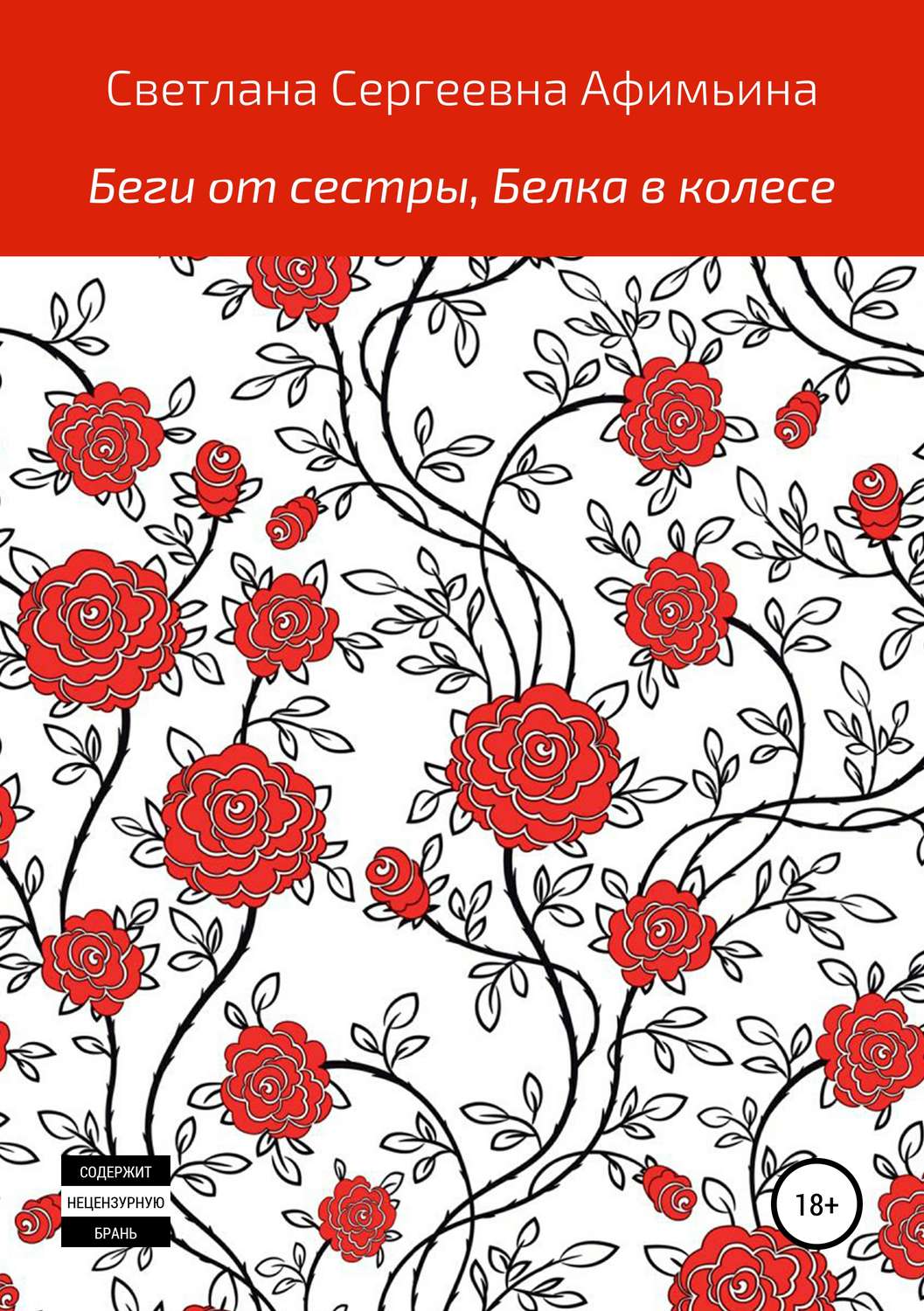 Обложка книги «Беги от сестры, или Белка в колесе»