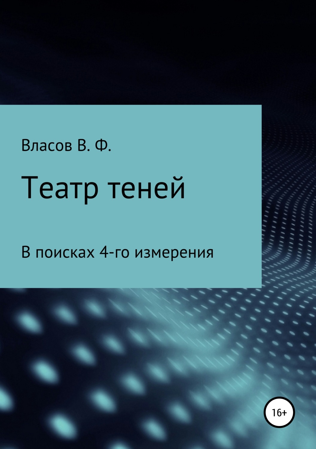 Обложка книги «Театр теней»