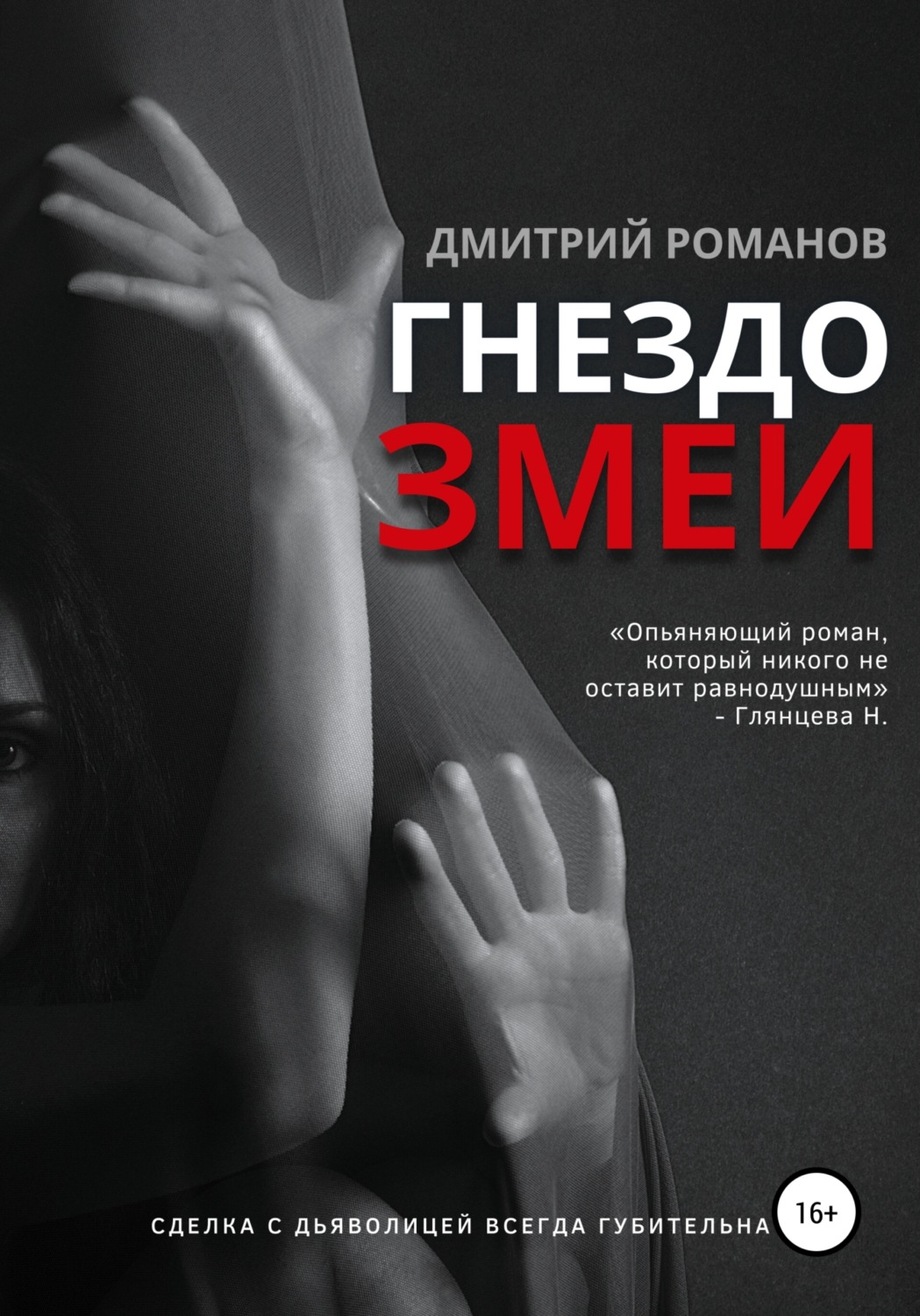 Обложка книги «Гнездо змеи»