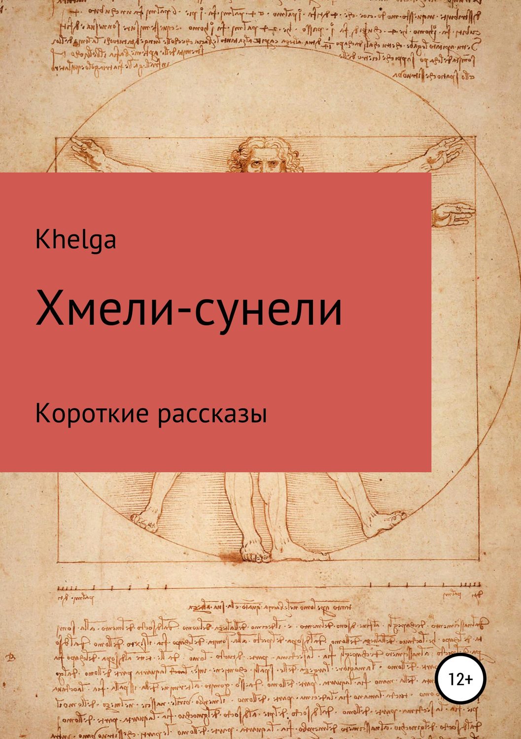 Обложка книги «Хмели-сунели»