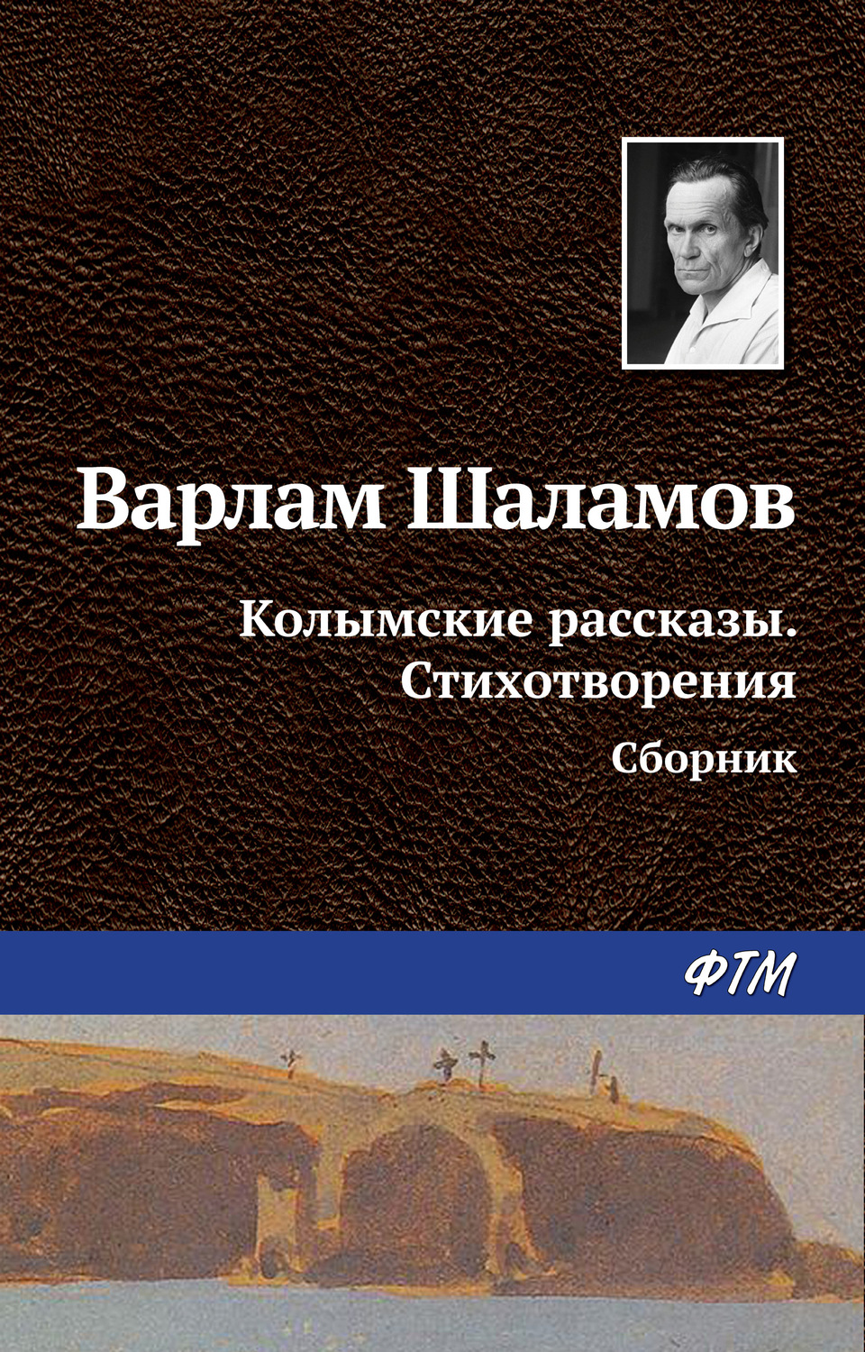 Обложка книги «Колымские рассказы. Стихотворения (сборник)»