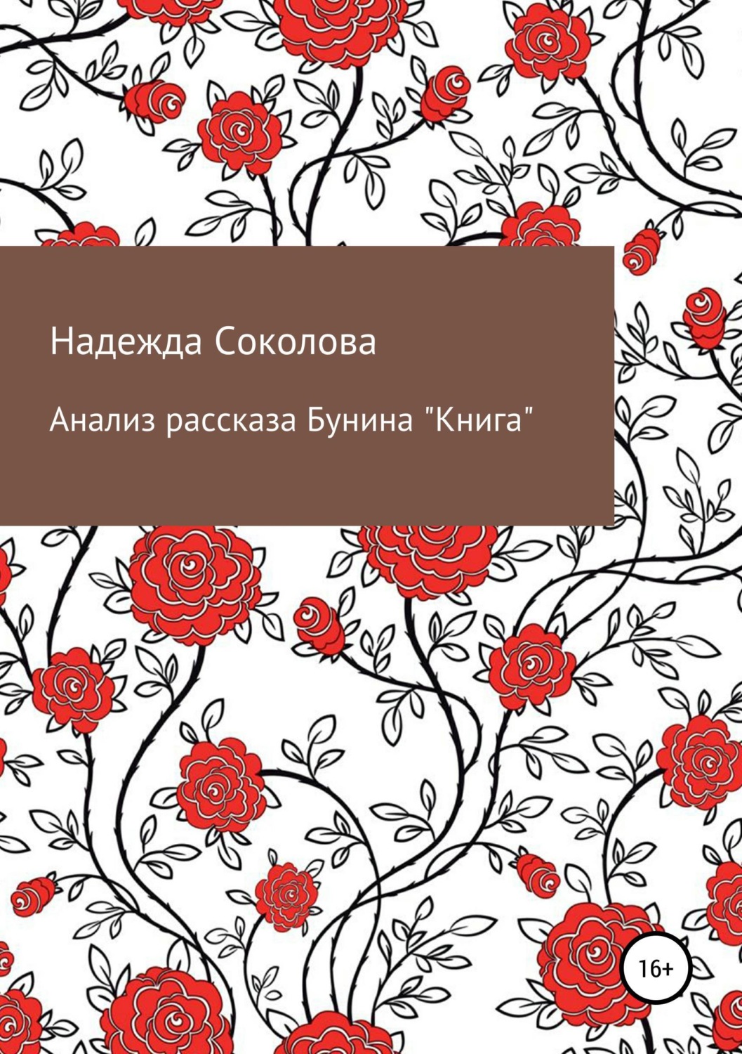 Обложка книги «Анализ рассказа Бунина "Книга"»