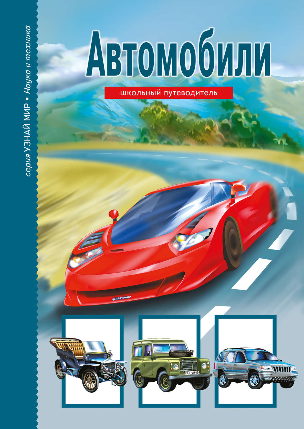 Обложка книги «Автомобили»