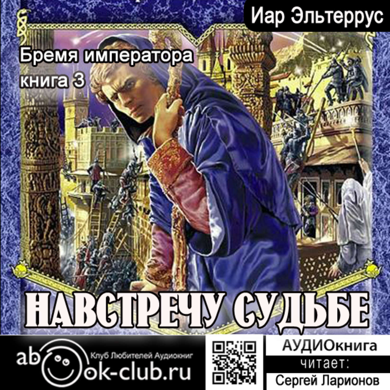 Обложка книги «Бремя императора: Навстречу судьбе»
