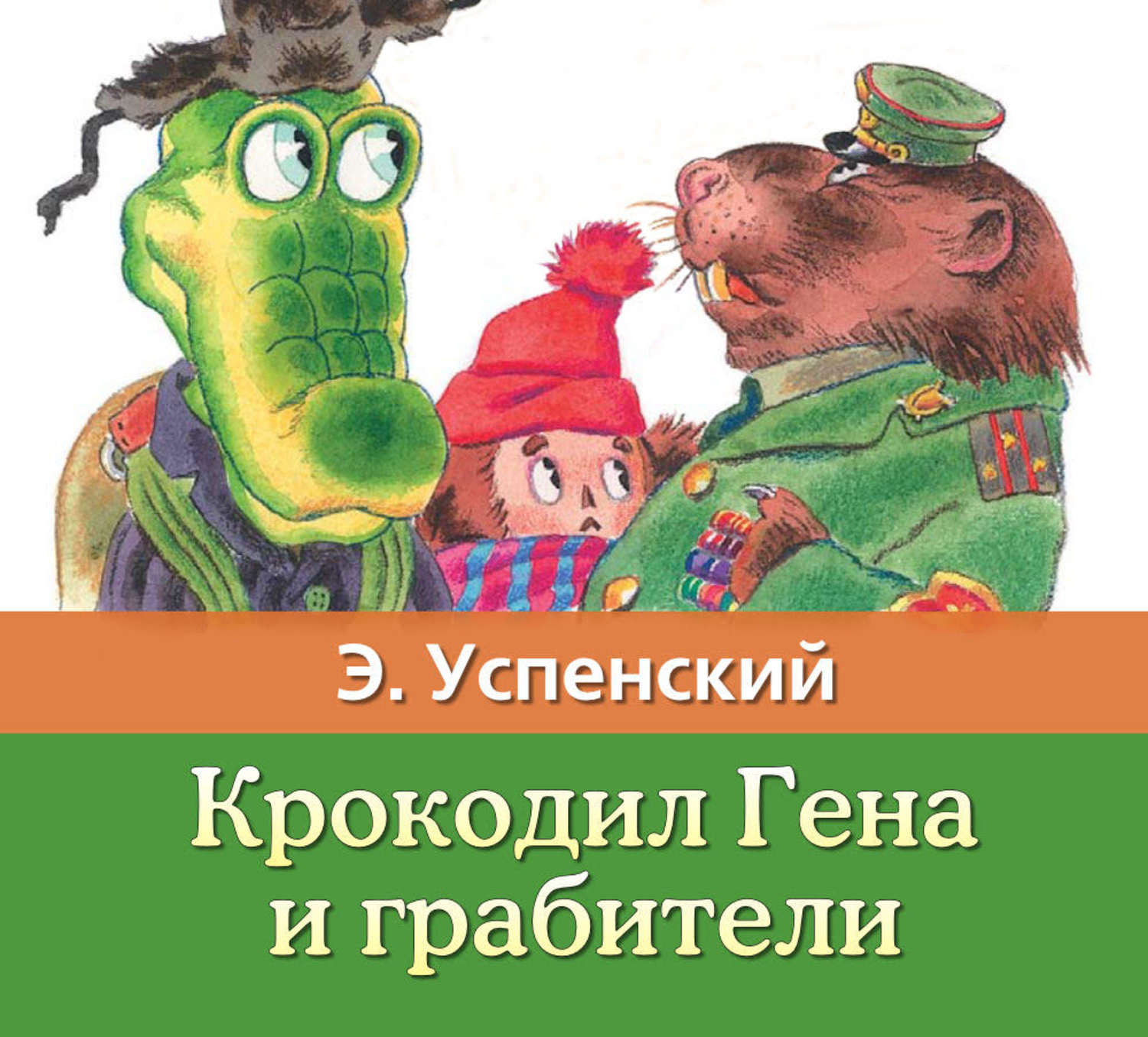 Обложка книги «Крокодил Гена и грабители»