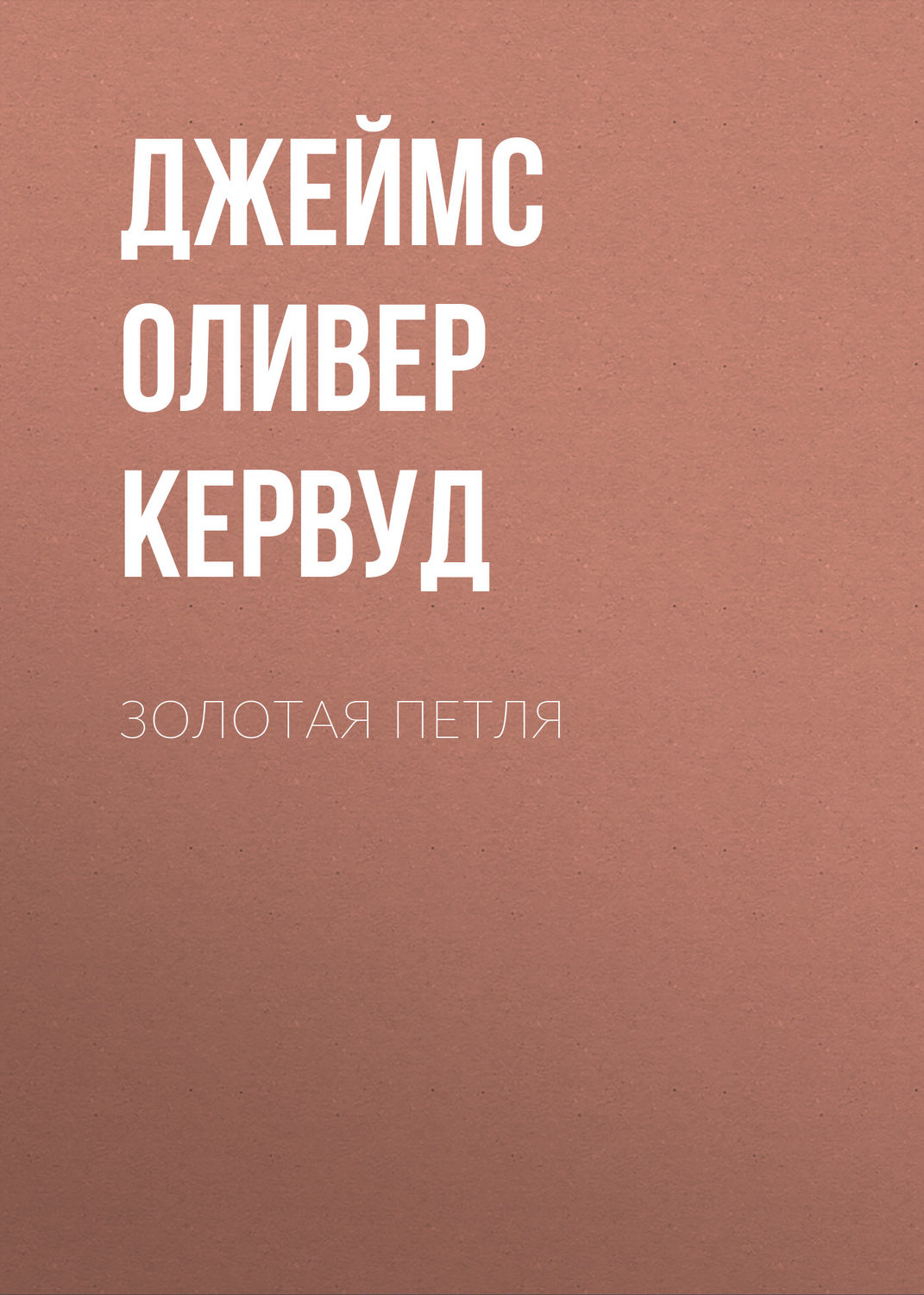 Обложка книги «Золотая петля»