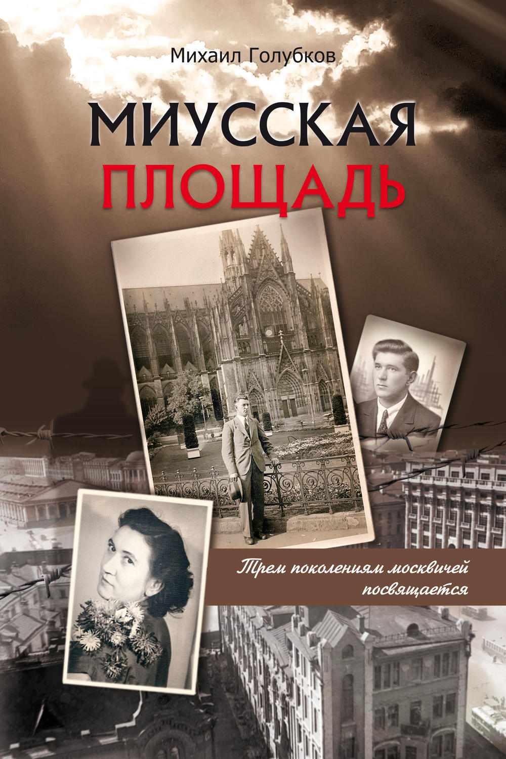Обложка книги «Миусская площадь»