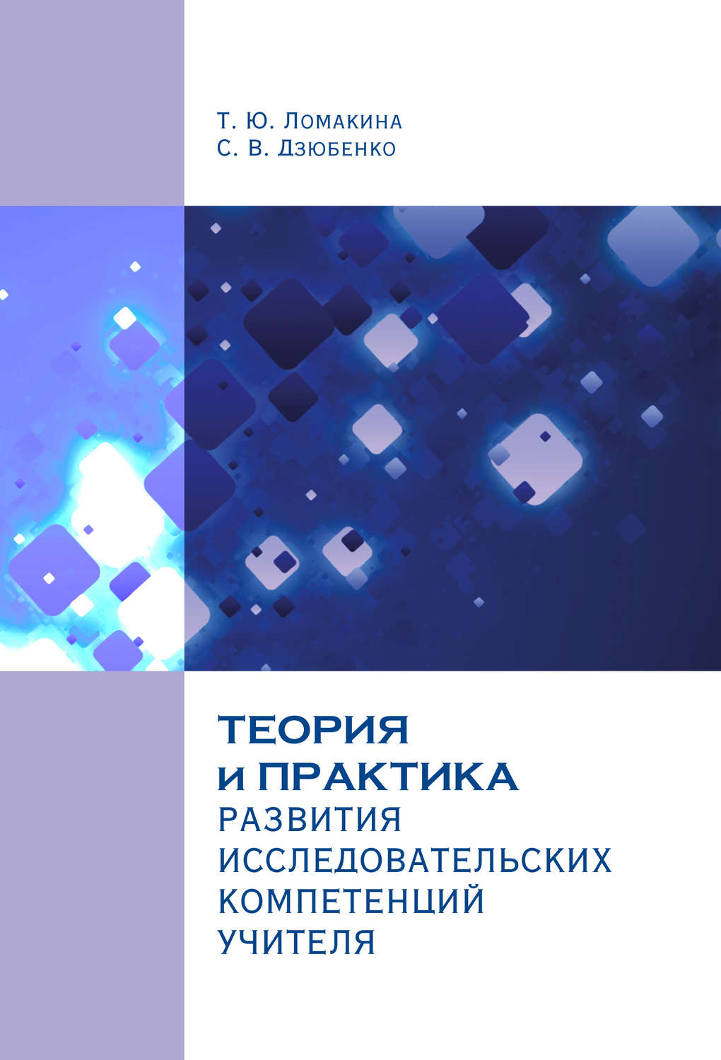 Обложка книги «Теория и практика развития исследовательских компетенций учителя»