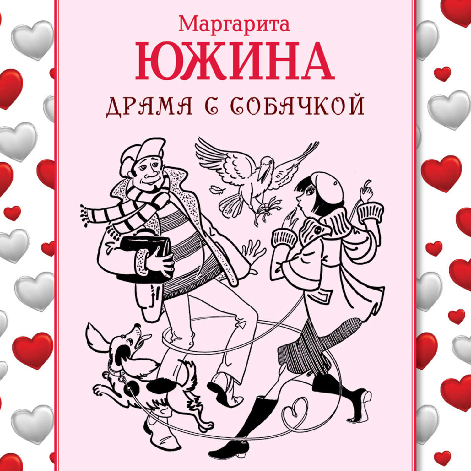 Обложка книги «Драма с собачкой»