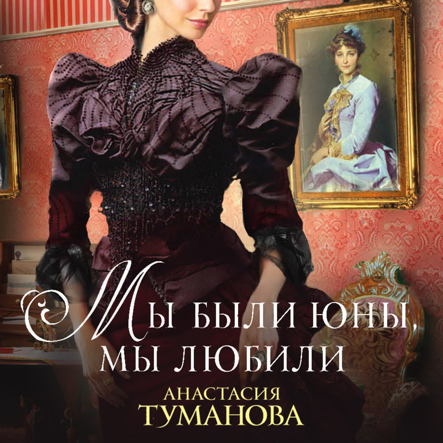 Обложка книги «Мы были юны, мы любили»
