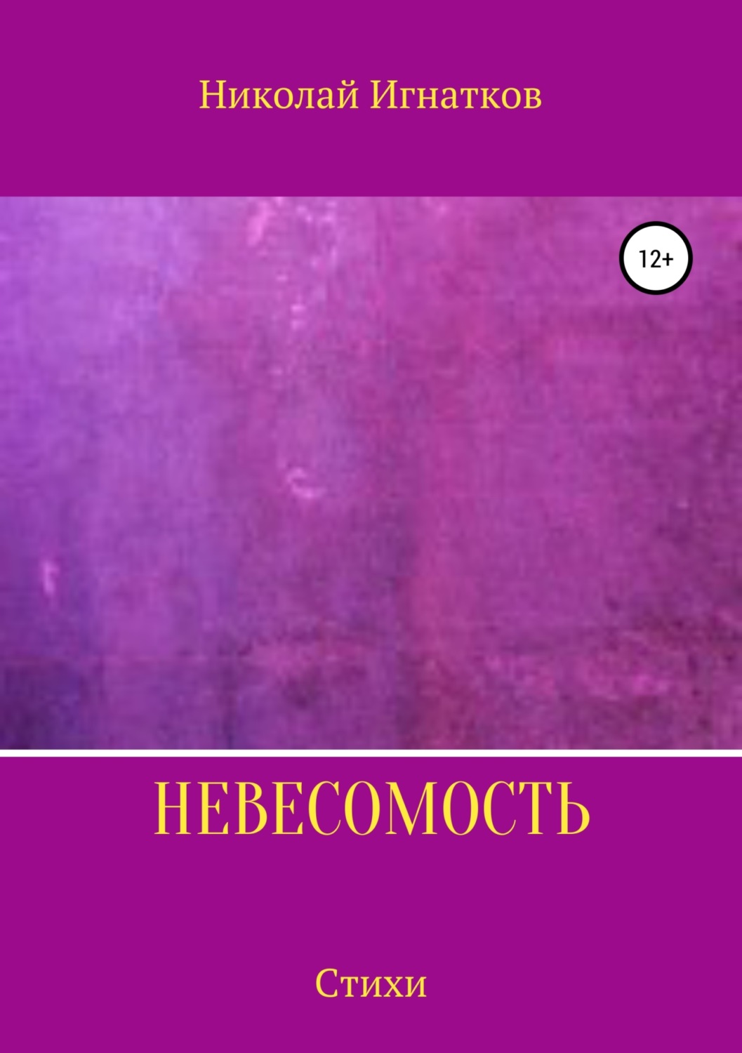 Обложка книги «Невесомость. Книга стихотворений»