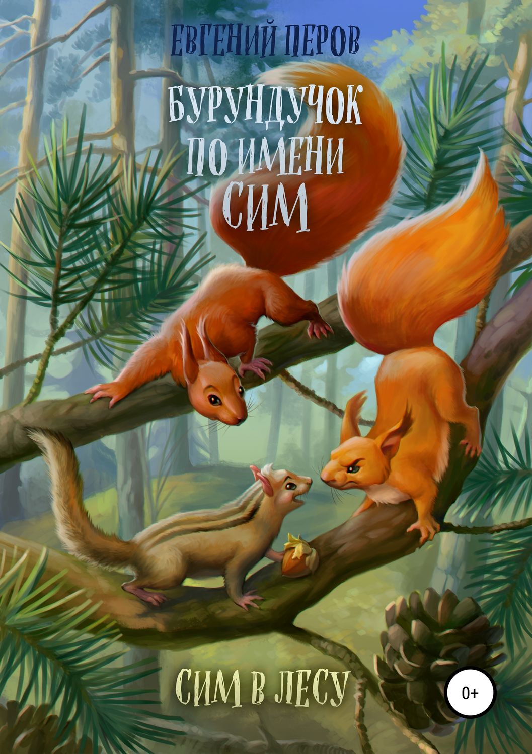 Обложка книги «Бурундучок по имени Сим. Сим в лесу»
