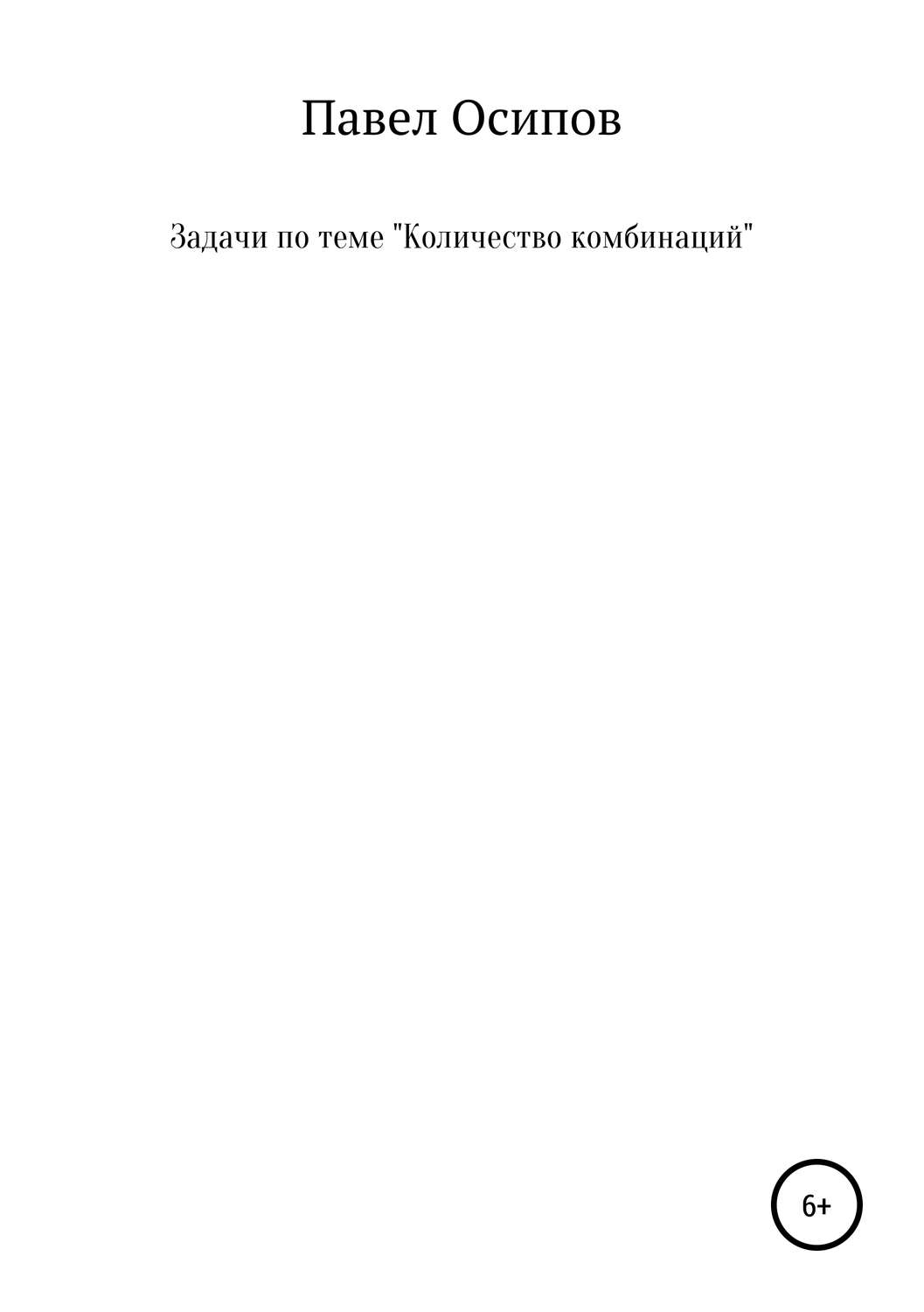 Обложка книги «Задачи по теме «Количество комбинаций»»