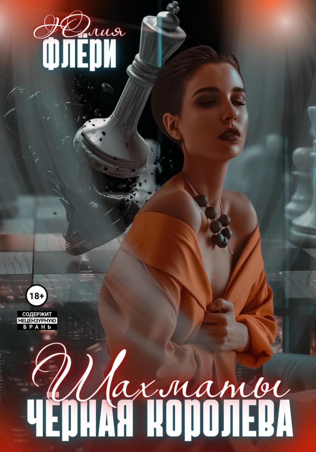 Обложка книги «Шахматы. Чёрная королева»