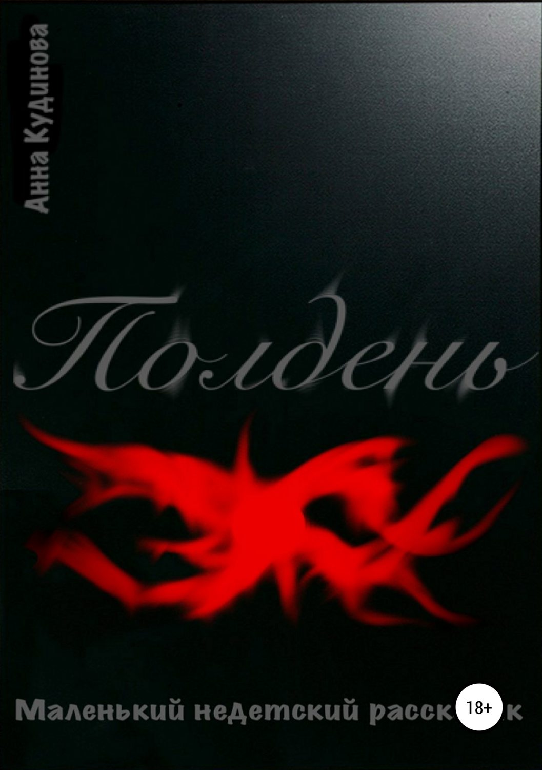 Обложка книги «Полдень»
