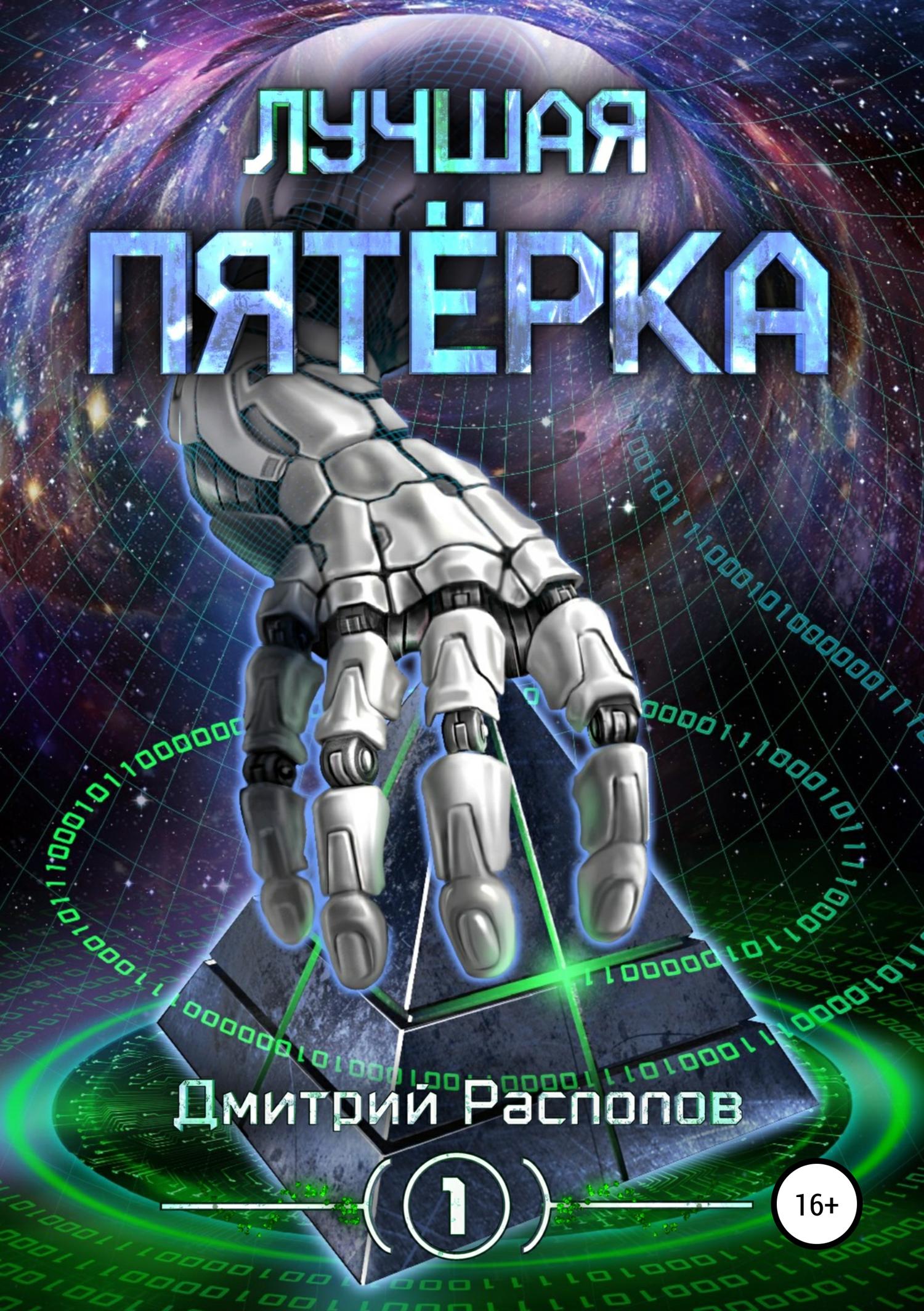 Обложка книги «Лучшая пятёрка»