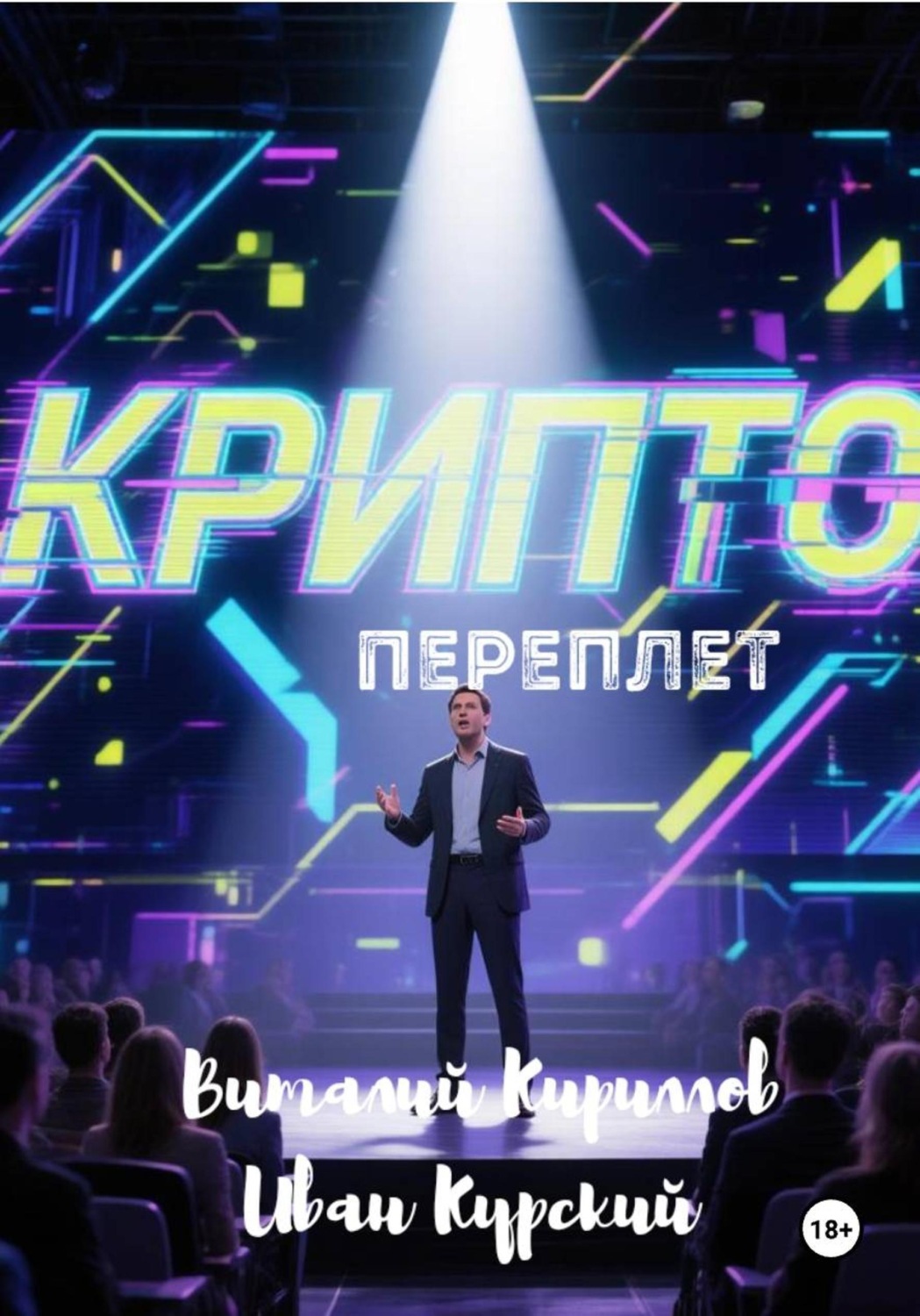 Обложка книги «Криптопереплёт»