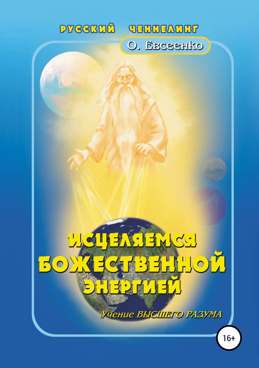 Обложка книги «Исцеляемся божественной энергией»