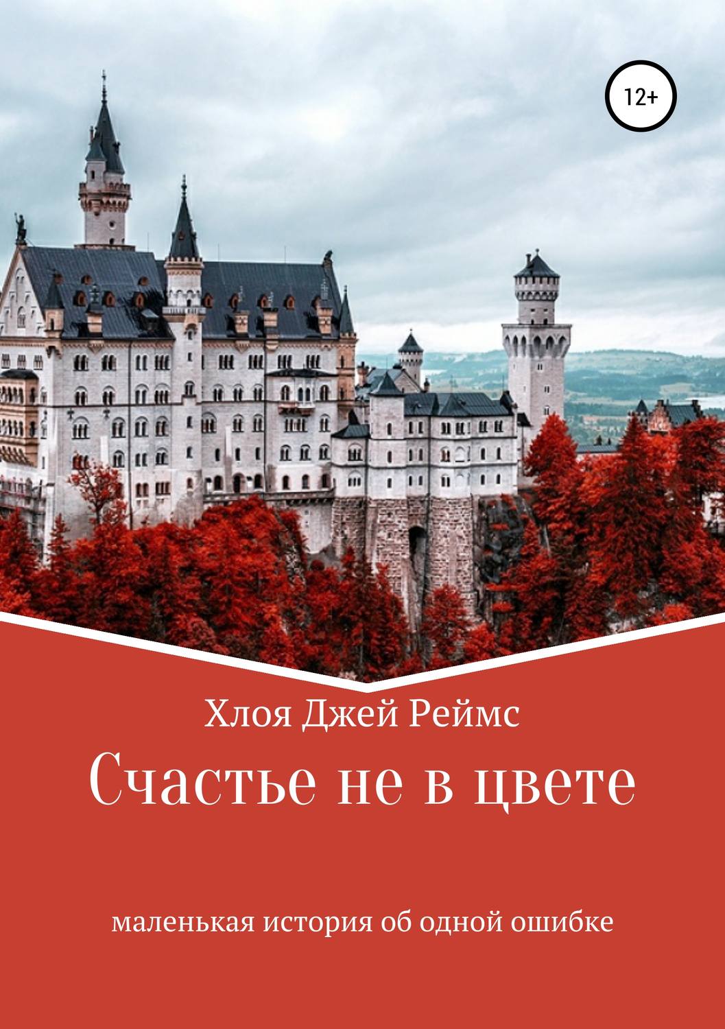 Обложка книги «Счастье не в цвете»