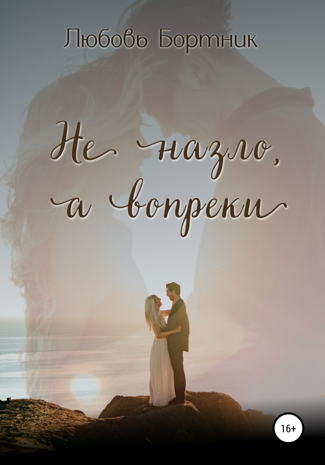 Обложка книги «Не на зло, а вопреки»