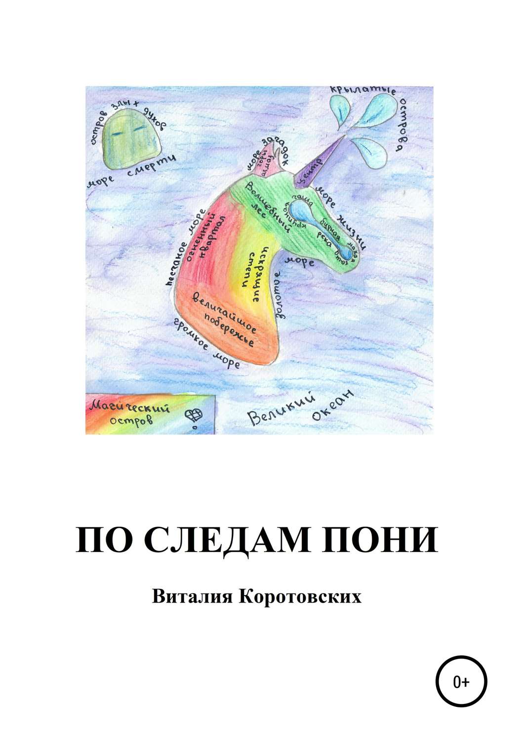 Обложка книги «По следам пони»