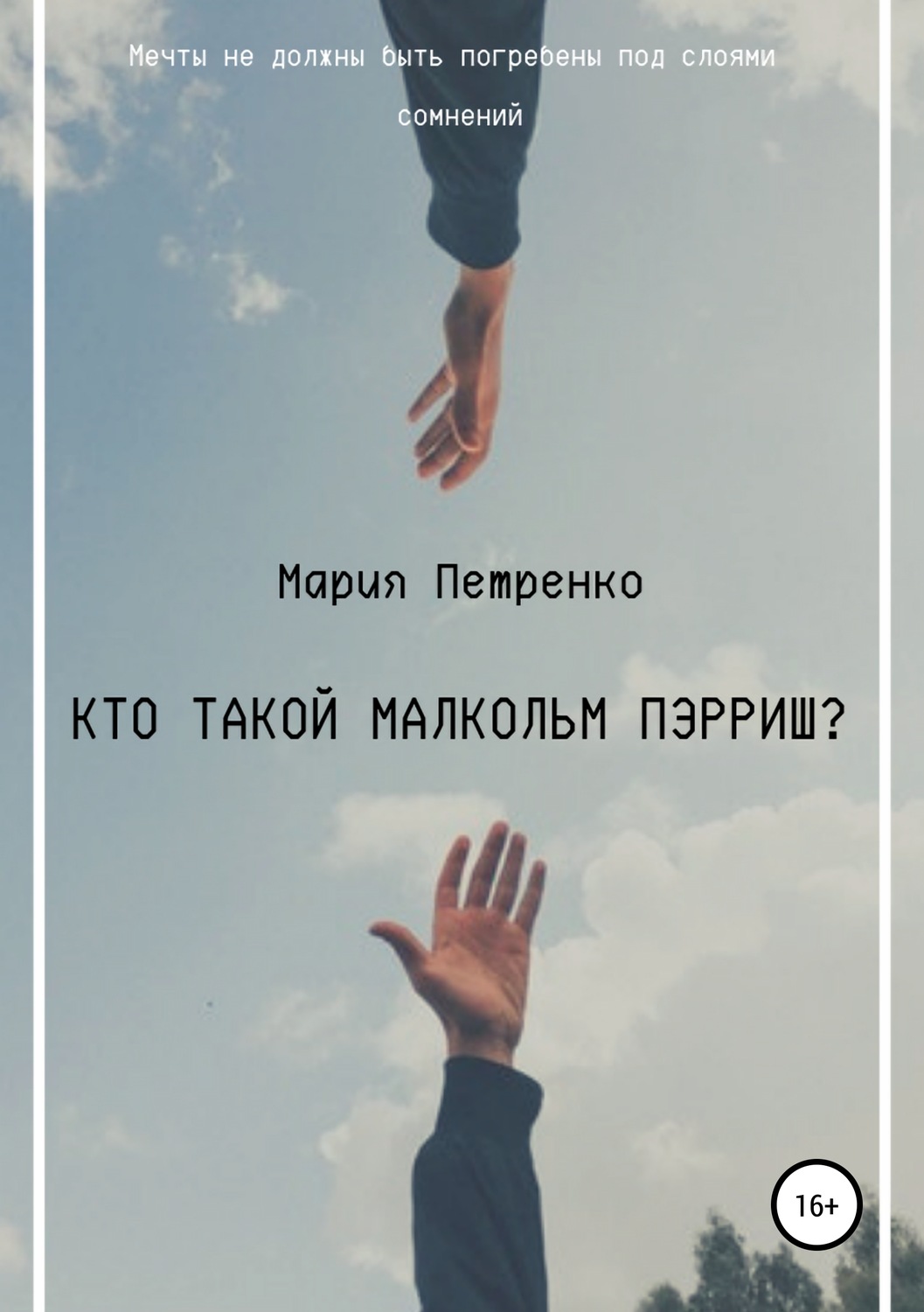 Обложка книги «Кто такой Малкольм Пэрриш?»