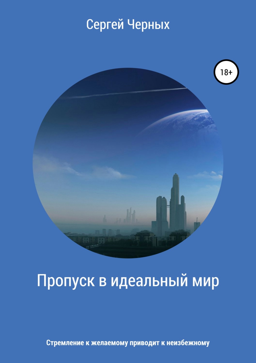 Обложка книги «Пропуск в идеальный мир»