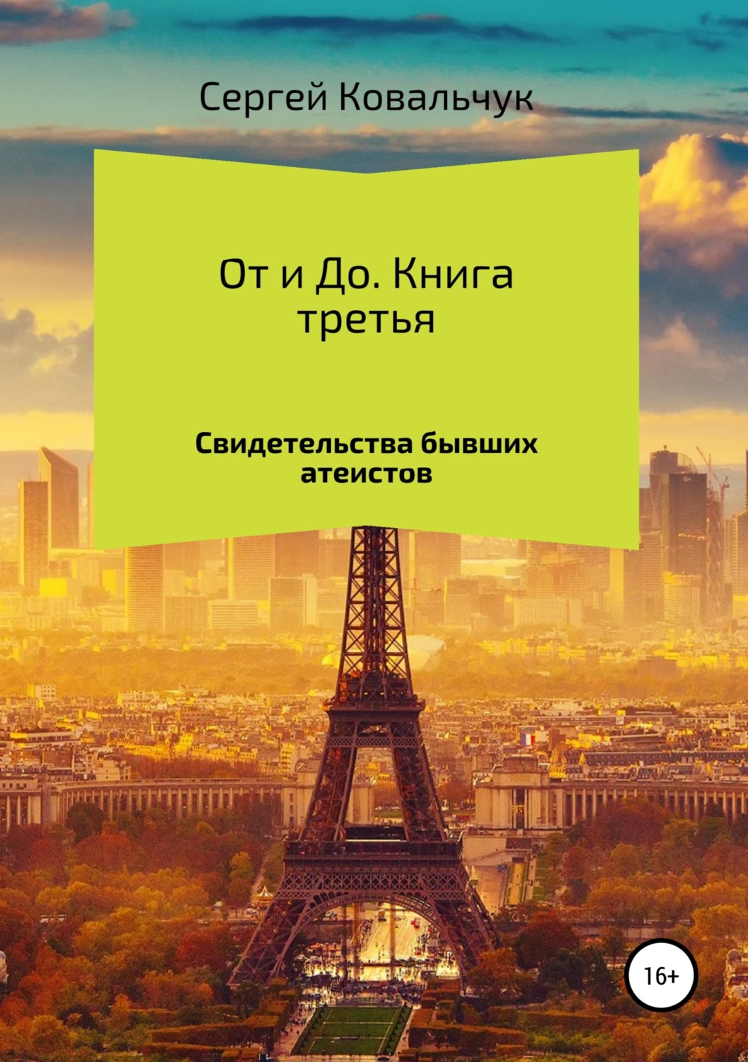Обложка книги «От и До. Свидетельства бывших атеистов»