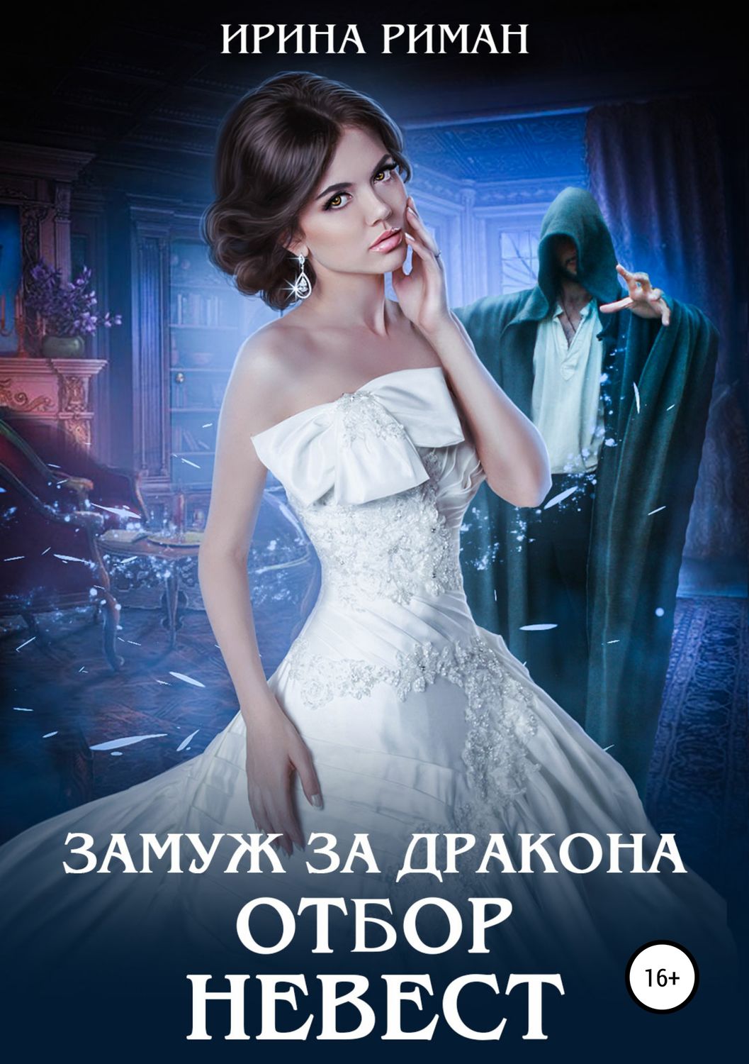 Обложка книги «Замуж за дракона. Отбор невест»