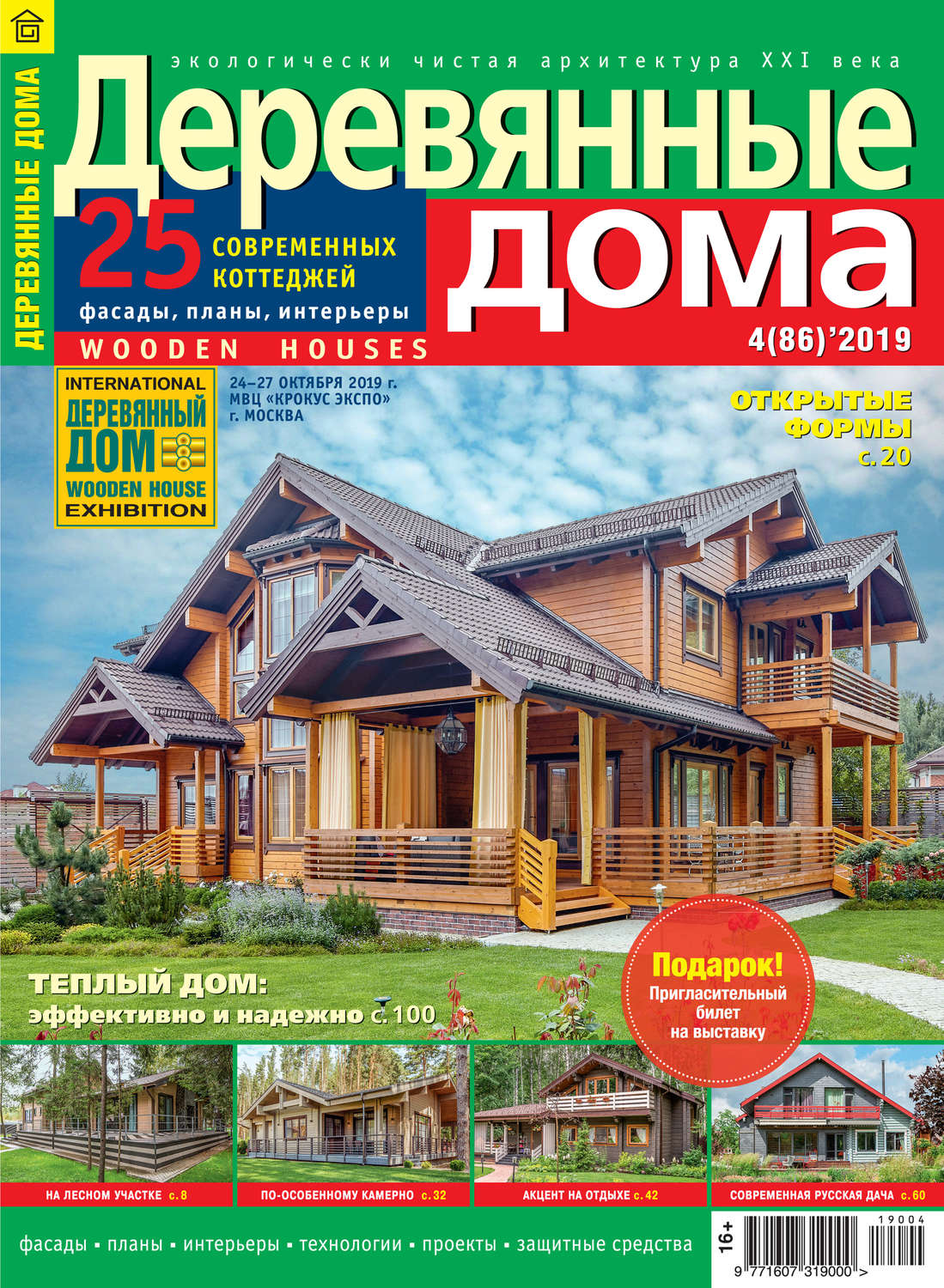 Обложка книги «Деревянные дома №04/2019»