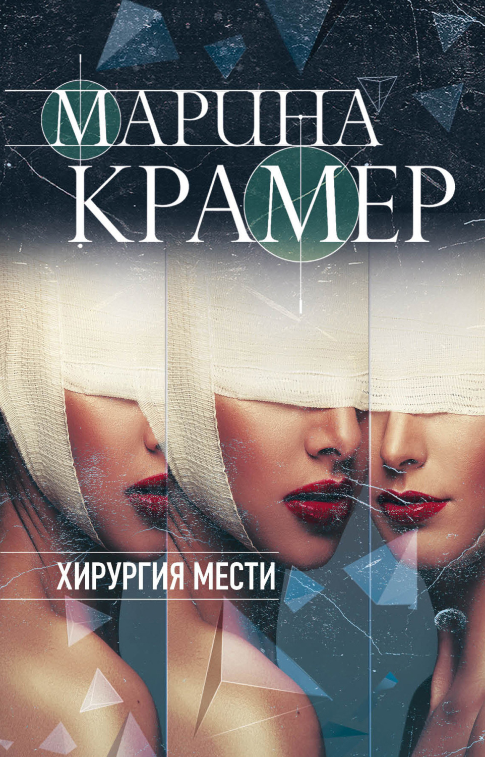 Обложка книги «Хирургия мести»