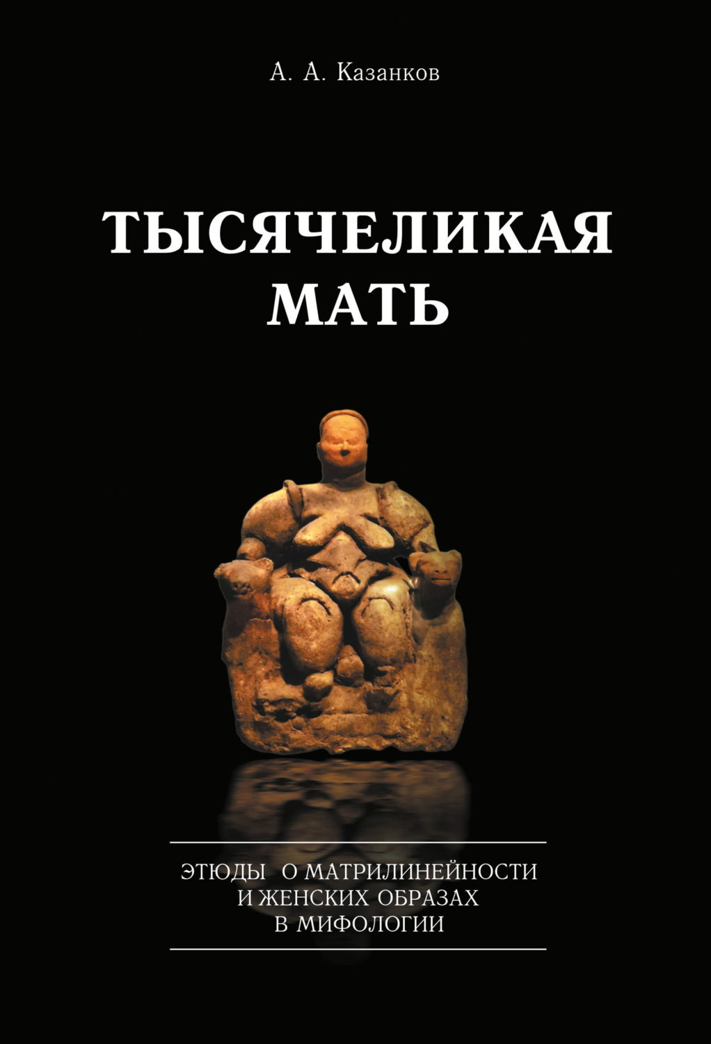 Обложка книги «Тысячеликая мать. Этюды о матрилинейности и женских образах в мифологии»